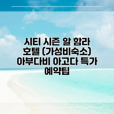 시티 시즌 알 함라 호텔 (가성비숙소) 아부다비 아고다 특가 예약팁