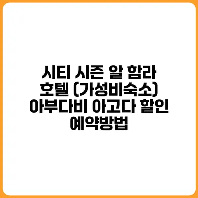 시티 시즌 알 함라 호텔 (가성비숙소) 아부다비 아고다 할인 예약방법