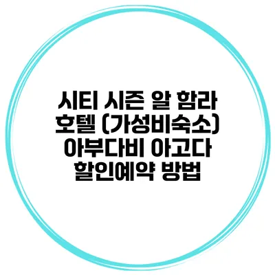 시티 시즌 알 함라 호텔 (가성비숙소) 아부다비 아고다 할인예약 방법