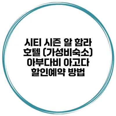 시티 시즌 알 함라 호텔 (가성비숙소) 아부다비 아고다 할인예약 방법