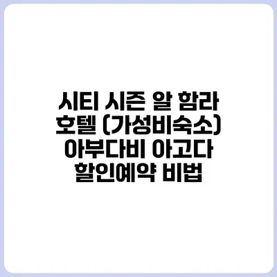 시티 시즌 알 함라 호텔 (가성비숙소) 아부다비 아고다 할인예약 비법