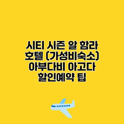 시티 시즌 알 함라 호텔 (가성비숙소) 아부다비 아고다 할인예약 팁