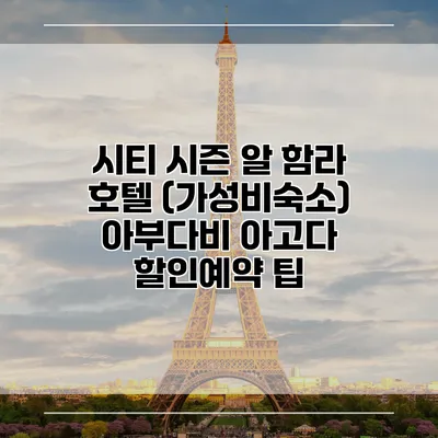 시티 시즌 알 함라 호텔 (가성비숙소) 아부다비 아고다 할인예약 팁