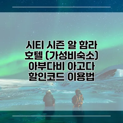 시티 시즌 알 함라 호텔 (가성비숙소) 아부다비 아고다 할인코드 이용법