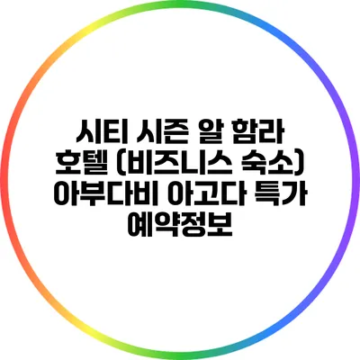 시티 시즌 알 함라 호텔 (비즈니스 숙소) 아부다비 아고다 특가 예약정보