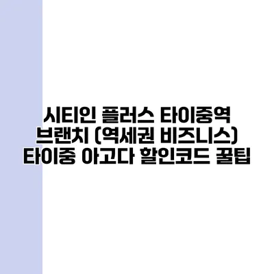 시티인 플러스 타이중역 브랜치 (역세권 비즈니스) 타이중 아고다 할인코드 꿀팁