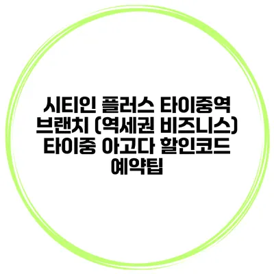 시티인 플러스 타이중역 브랜치 (역세권 비즈니스) 타이중 아고다 할인코드 예약팁