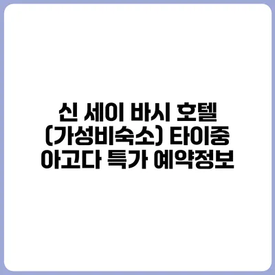신 세이 바시 호텔 (가성비숙소) 타이중 아고다 특가 예약정보