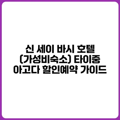 신 세이 바시 호텔 (가성비숙소) 타이중 아고다 할인예약 가이드