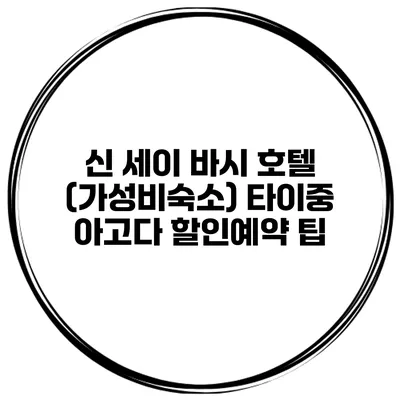 신 세이 바시 호텔 (가성비숙소) 타이중 아고다 할인예약 팁