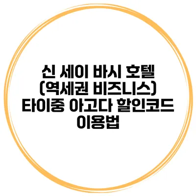신 세이 바시 호텔 (역세권 비즈니스) 타이중 아고다 할인코드 이용법