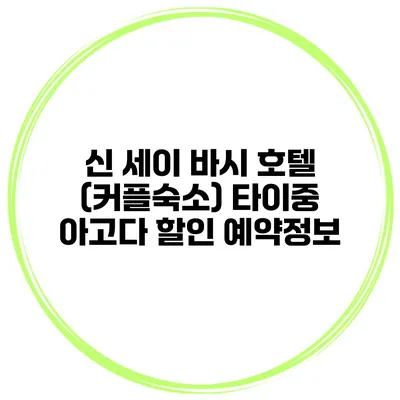 신 세이 바시 호텔 (커플숙소) 타이중 아고다 할인 예약정보