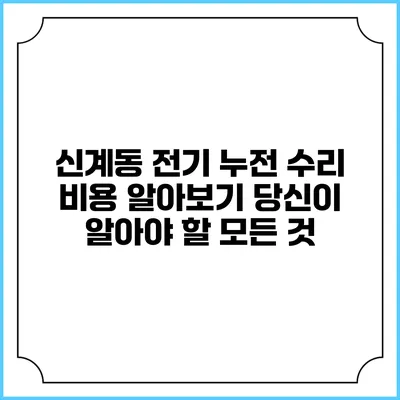 신계동 전기 누전 수리 비용 알아보기: 당신이 알아야 할 모든 것