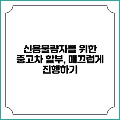 신용불량자를 위한 중고차 할부, 매끄럽게 진행하기