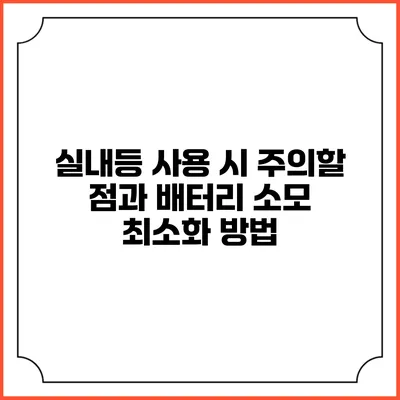 실내등 사용 시 주의할 점과 배터리 소모 최소화 방법