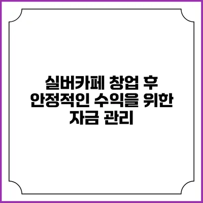 실버카페 창업 후 안정적인 수익을 위한 자금 관리