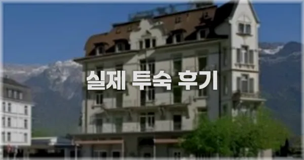 💬 실제 투숙 후기
