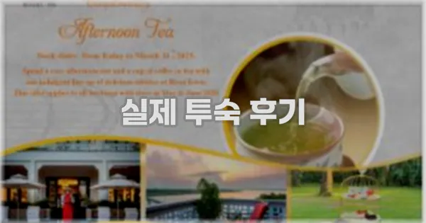 💬 실제 투숙 후기