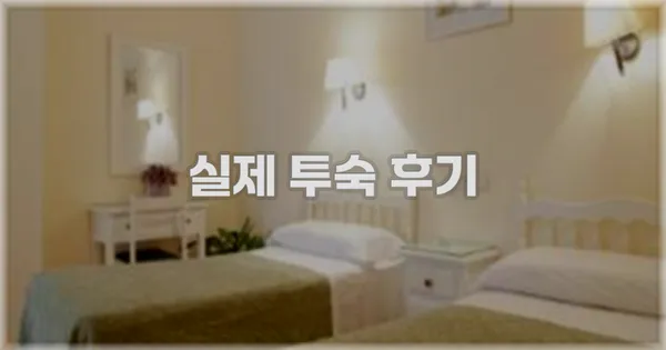 💬 실제 투숙 후기