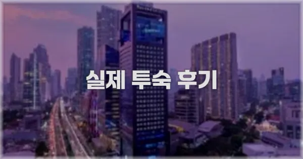 💬 실제 투숙 후기