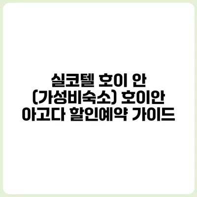 실코텔 호이 안 (가성비숙소) 호이안 아고다 할인예약 가이드