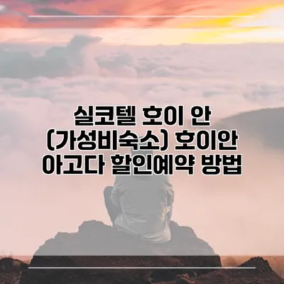 실코텔 호이 안 (가성비숙소) 호이안 아고다 할인예약 방법