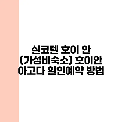 실코텔 호이 안 (가성비숙소) 호이안 아고다 할인예약 방법