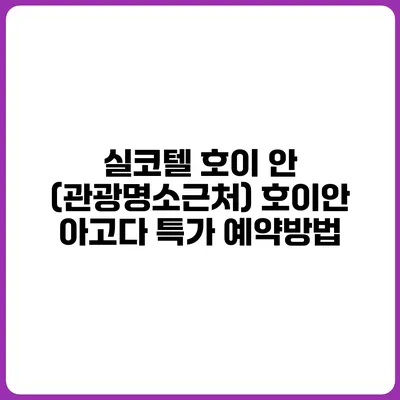 실코텔 호이 안 (관광명소근처) 호이안 아고다 특가 예약방법