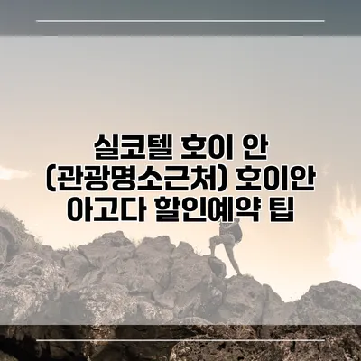 실코텔 호이 안 (관광명소근처) 호이안 아고다 할인예약 팁