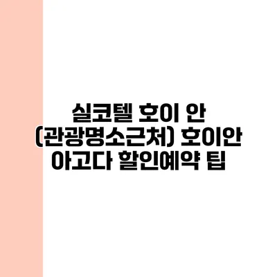 실코텔 호이 안 (관광명소근처) 호이안 아고다 할인예약 팁