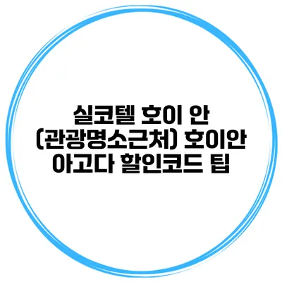 실코텔 호이 안 (관광명소근처) 호이안 아고다 할인코드 팁