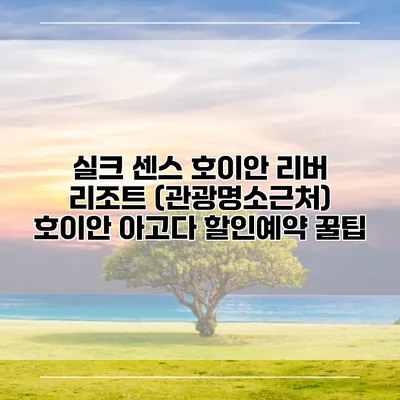 실크 센스 호이안 리버 리조트 (관광명소근처) 호이안 아고다 할인예약 꿀팁