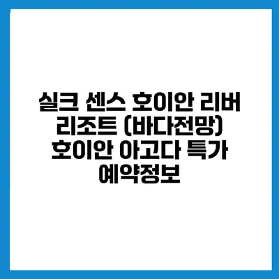 실크 센스 호이안 리버 리조트 (바다전망) 호이안 아고다 특가 예약정보