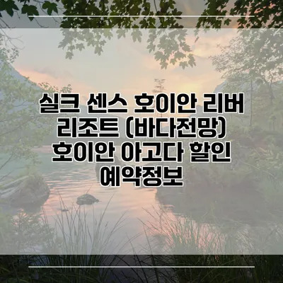 실크 센스 호이안 리버 리조트 (바다전망) 호이안 아고다 할인 예약정보