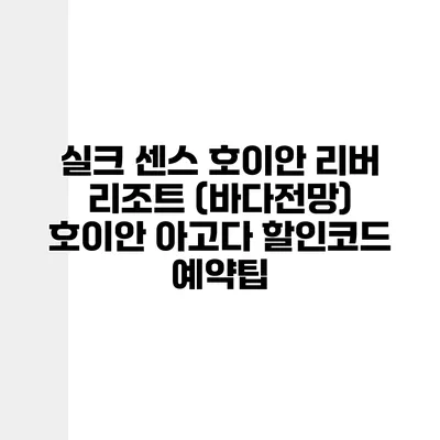 실크 센스 호이안 리버 리조트 (바다전망) 호이안 아고다 할인코드 예약팁