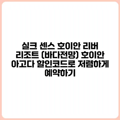 실크 센스 호이안 리버 리조트 (바다전망) 호이안 아고다 할인코드로 저렴하게 예약하기