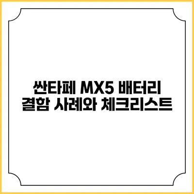 싼타페 MX5 배터리 결함: 사례와 체크리스트