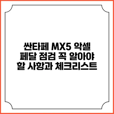 싼타페 MX5 악셀 페달 점검: 꼭 알아야 할 사항과 체크리스트