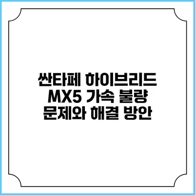 싼타페 하이브리드 MX5 가속 불량 문제와 해결 방안