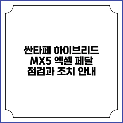 싼타페 하이브리드 MX5 엑셀 페달 점검과 조치 안내