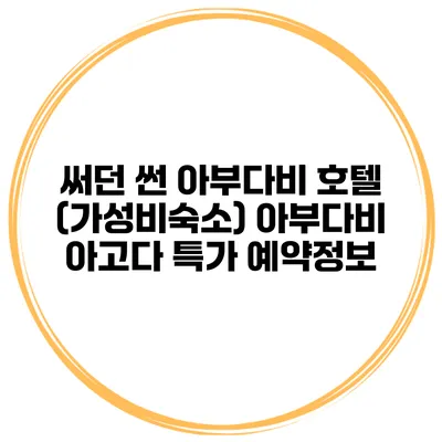 써던 썬 아부다비 호텔 (가성비숙소) 아부다비 아고다 특가 예약정보