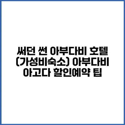 써던 썬 아부다비 호텔 (가성비숙소) 아부다비 아고다 할인예약 팁