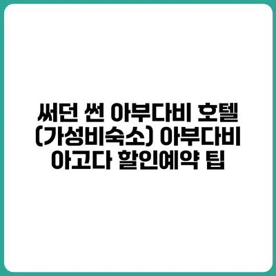 써던 썬 아부다비 호텔 (가성비숙소) 아부다비 아고다 할인예약 팁