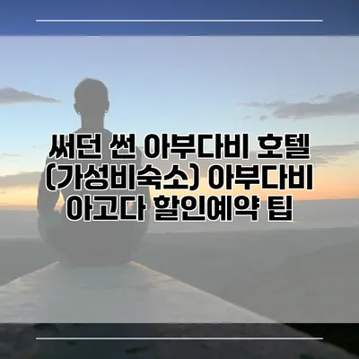 써던 썬 아부다비 호텔 (가성비숙소) 아부다비 아고다 할인예약 팁