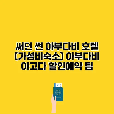 써던 썬 아부다비 호텔 (가성비숙소) 아부다비 아고다 할인예약 팁