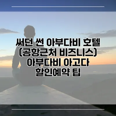 써던 썬 아부다비 호텔 (공항근처 비즈니스) 아부다비 아고다 할인예약 팁