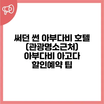 써던 썬 아부다비 호텔 (관광명소근처) 아부다비 아고다 할인예약 팁