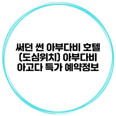 써던 썬 아부다비 호텔 (도심위치) 아부다비 아고다 특가 예약정보