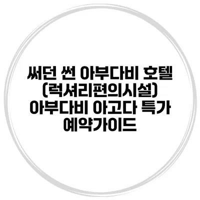 써던 썬 아부다비 호텔 (럭셔리편의시설) 아부다비 아고다 특가 예약가이드