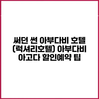 써던 썬 아부다비 호텔 (럭셔리호텔) 아부다비 아고다 할인예약 팁